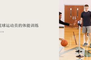 打篮球的时候各个部位的力量怎么练习？
